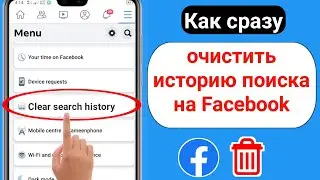 Как удалить историю поиска Facebook (2023) | Как очистить историю поиска в Facebook в один клик