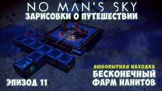 No Mans Sky: Зарисовки о путешествии. Эпизод №11. [ГАЙД] Бесконечный фарм нанитов!