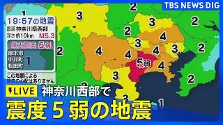 【最新ニュースまとめ】神奈川県の西部で震度5弱の地震や南海トラフ「巨大地震注意」に関する最新情報など（2024年8月9日）| TBS NEWS DIG