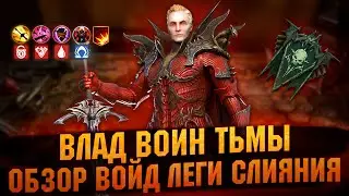 Обзор - Влад Воин Тьмы - НОВОЕ СЛИЯНИЕ | Арена, подземки, вф | Тест сервер - RAID Shadow Legends