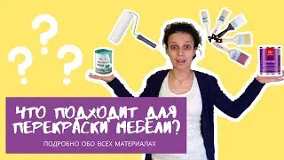 Как перекрасить мебель. Часть 2. Все про краску, грунт и инструменты