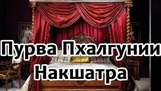 Секреты накшатр - ПурваПхалгунии Накшатра