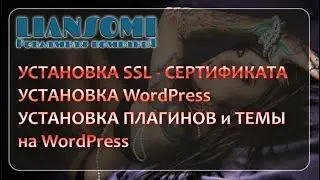 УСТАНОВКА SSL-СЕРТИФИКАТА, УСТАНОВКА WordPress, УСТАНОВКА ПЛАГИНОВ и ТЕМЫ на WordPress