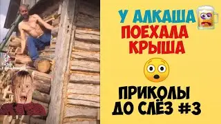 АЛКАШИ ЖГУТ - ПРИКОЛЫ ДО СЛЕЗ #3