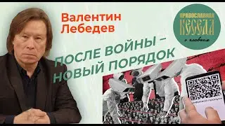 Валентин Лебедев: После войны- новый порядок. Будущее наших детей определит искусственный интеллект.