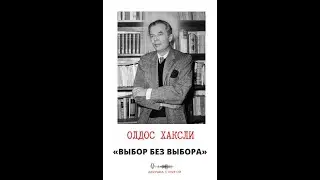 «Выбор без выбора»  -  Олдос Хаксли о будущих диктатурах.