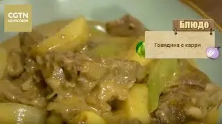 Говядина с карри