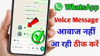 whatsapp par voice message ki awaaz nahin a rahi hai | whatsapp audio voice message sound problem
