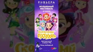 Волшебный фестиваль. Сказочный патруль #сказочныйпатруль #мультики #кудасходить #детям