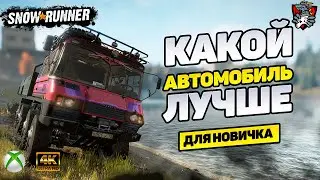 ЛУЧШЕЕ АВТО ДЛЯ НОВИЧКА SNOWRUNNER