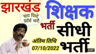 Jharkhand teacher Recruitment#शिक्षक विभाग में सीधी भर्ती Cm हेमन्त सोरेन की बड़ी घोषणा,ramgarh tech