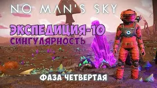 No Mans Sky. Экспедиция №10: Сингулярность. Фаза четвертая.