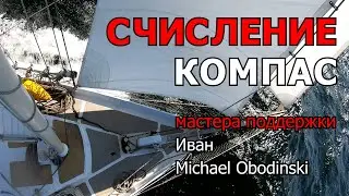 Навигационное счисление. 1 часть - компас.