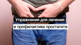 Упражнения для лечения и профилактики простатита