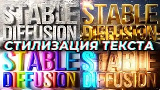 Стилизуем и оживляем текcт в Stable diffusion Теперь это возможно