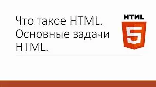 Что такое HTML? Основные задачи HTML.