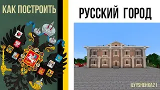 Как построить Дом в РУССКОМ СТИЛЕ в minecraft / Русский город / Российская империя в minecraft