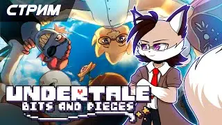 Играем в Undertale: Bits and Pieces [Solareyn Vtube]