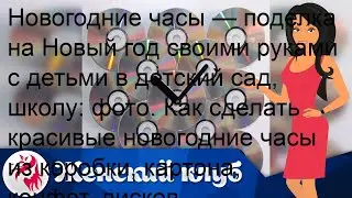 Новогодние часы — поделка на Новый год своими руками с детьми в детский сад, школу: фото. Как сдел.