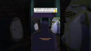 Эльфийка повторила сцену из фильма для взрослых 😏 / Рыцарь скелет в другом мире