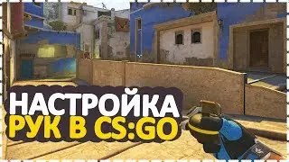КАК НАСТРОИТЬ РУКИ В CS:GO (◣_◢)