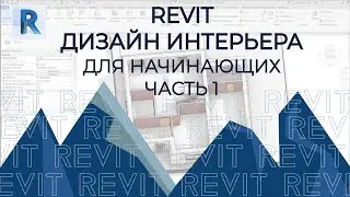 REVIT. Дизайн интерьера в Revit. Часть 1