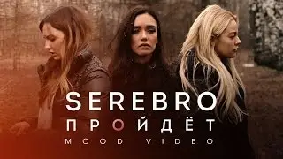 SEREBRO – Пройдёт (Mood Video)