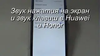 Звук нажатия на экран и звук клавиатуры в Huawei и Honor