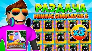 РАЗДАЧА ПЕТОВ В MINING SIMULATOR 2 В РОБЛОКС! ROBLOX