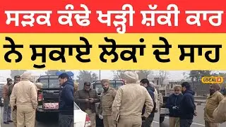 Ropar News | ਸੜਕ ਕੰਢੇ ਖੜ੍ਹੀ ਸ਼ੱਕੀ ਕਾਰ ਨੇ ਸੁਕਾਏ ਲੋਕਾਂ ਦੇ ਸਾਹ |