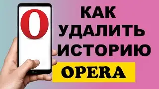 Как удалить историю в браузере Opera на телефоне #Shorts