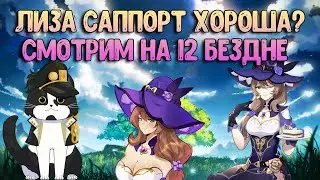 Лиза Опыт Игры / Гайд | Саппорт Лиза 12 Бездна | Геншин Импакт Лиза Гайд