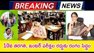 TS 10th class Exams latest news today||TS inter Exams 2021 Latest news ||TS 10th class exams 2021