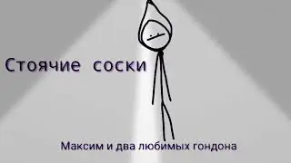 |Стоячие Соски-Максим и два любимых гондона|  ОФИЦИАЛЬНЫЙ ТРЕК 2019