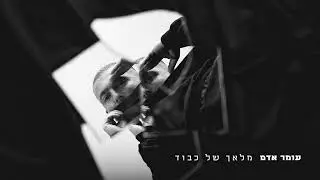 עומר אדם - מלאך של כבוד (prod by. or cohen)