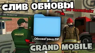 СЛИВ! НОВЫЕ РАБОТЫ В GRAND MOBILE! ОБНОВЛЕНИЕ ГРАНД МОБАЙЛ (не кликбейт)
