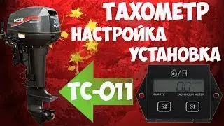 🚤Тахометр TC-011 для лодочного мотора с Алиэкспресс! Настройка, установка, проверка!