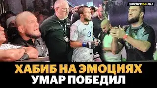 ХАБИБ В ВОСТОРГЕ! Победа Нурмагомедова в UFC / Что творилось после боя