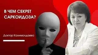 В ЧЕМ СЕКРЕТ САРКОИДОЗА?