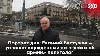 Портрет дня: Евгений Бестужев – условно осужденный за «фейки об армии» политолог / 05.11.24