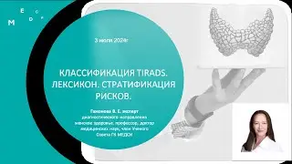 Классификация TIRADS  доступно врачам УЗД