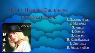 Ната - Наталья Васильчук  Альбом (Весна) ♥