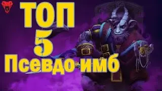 Топ 5 самых переоценённых героев в доте 2, или лже имбы!