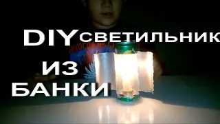 Лайфхак светильник  своими руками.Светильник из банки| Lifehack lamp DIY Lamp out of a jar
