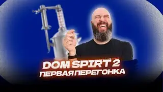 Как сделать первую перегонку на новом самогонном аппарате  Domspirt 2  | Домспирт 2