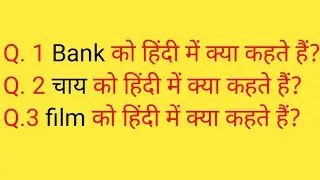 Bank को हिंदी में क्या कहते हैं?