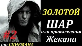 СТАЛКЕР Золотой Шар или Приключения Жекана #2 Говорящая Кукла (60 фпс)