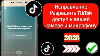 Исправление ошибки «Разрешить TikTok доступ к вашей камере и микрофону» (2025) |