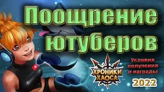 Программа поощрения ютуберов Хроник Хаоса.