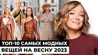 ТРЕНДЫ ВЕСНА-ЛЕТО 2023 / Самые модные модели одежды и аксессуаров